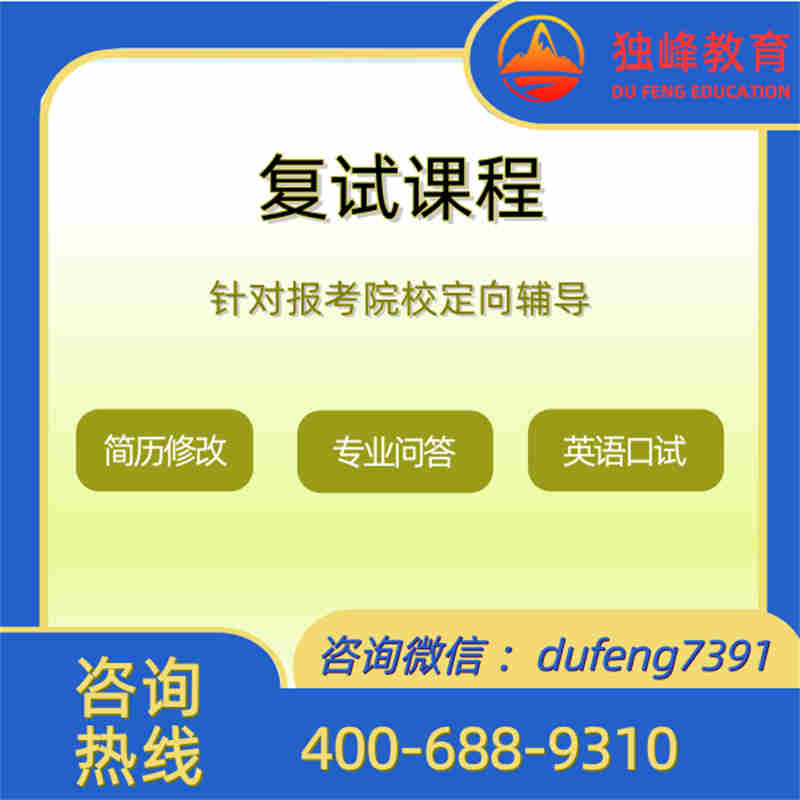 复试辅导
