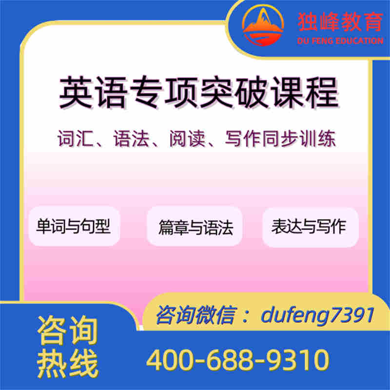 英语专项突破